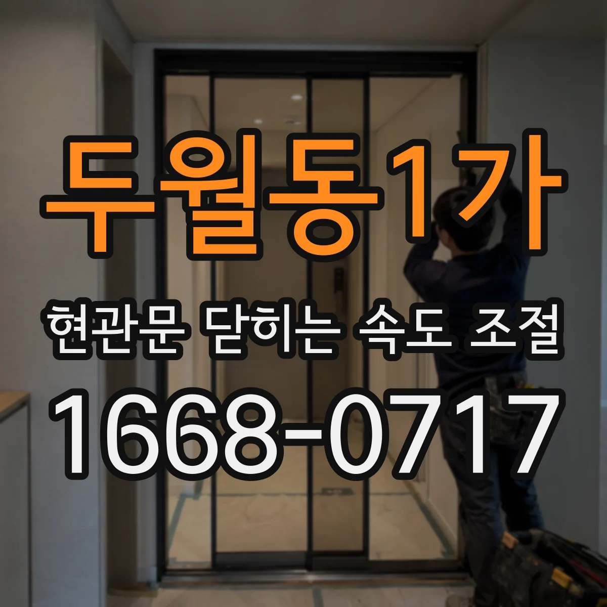 두월동1가 현관문 닫히는 속도 조절