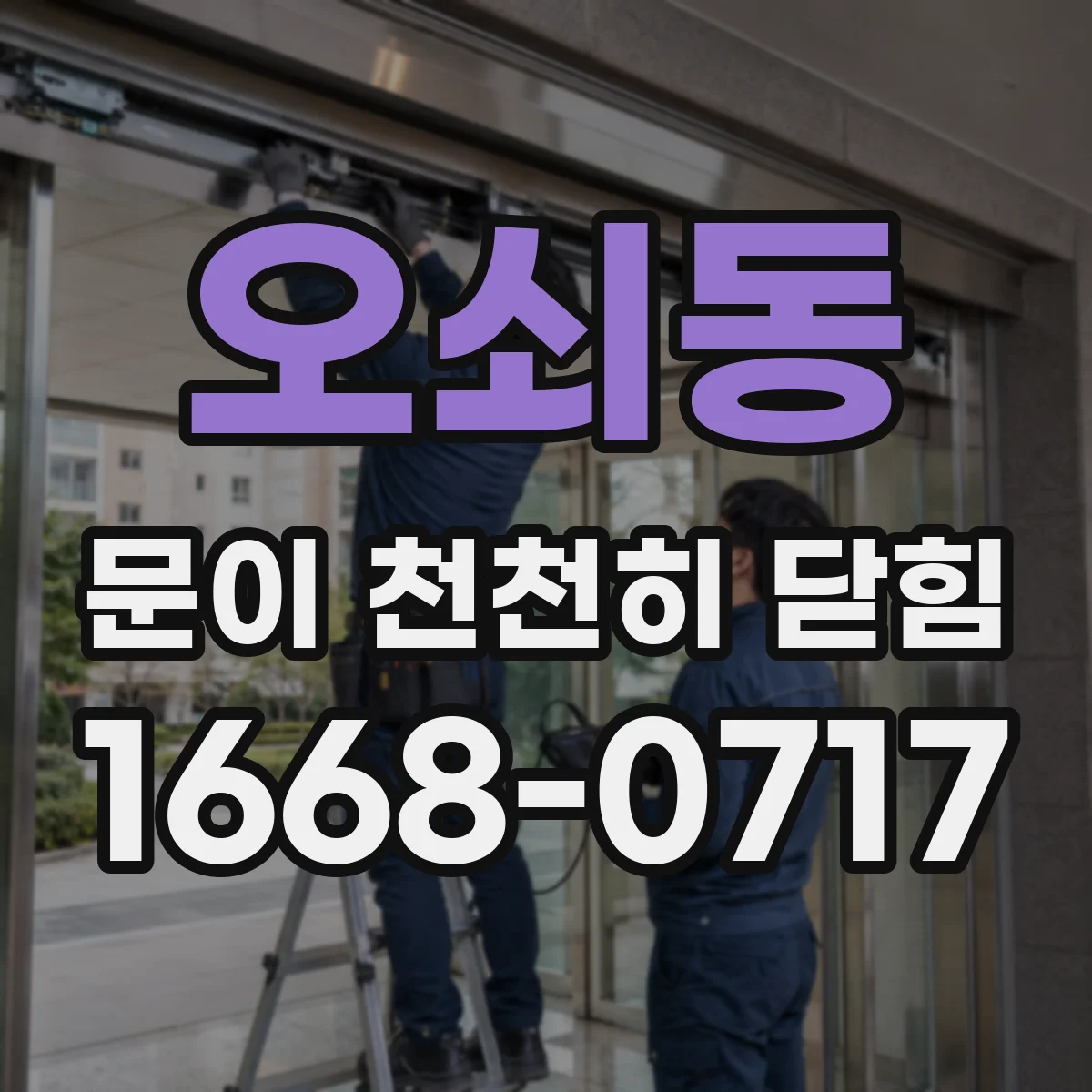오쇠동 문이 천천히 닫힘