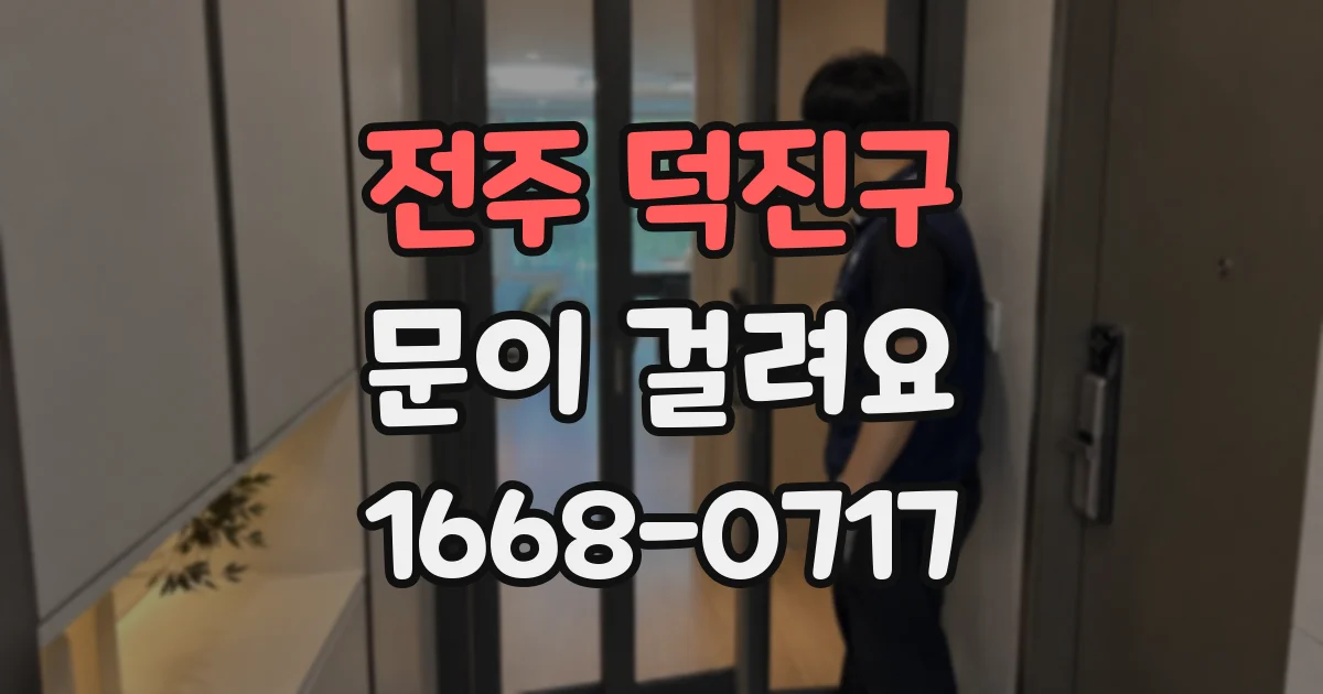 전주 덕진구 문이 걸려요