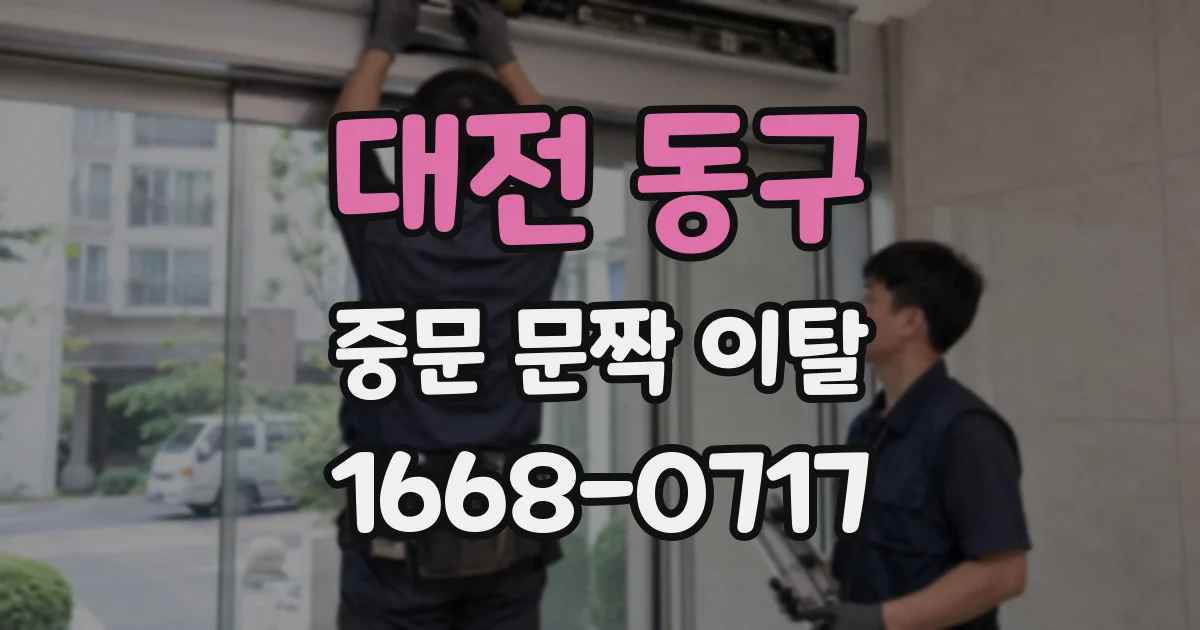 대전 동구 중문 문짝 이탈