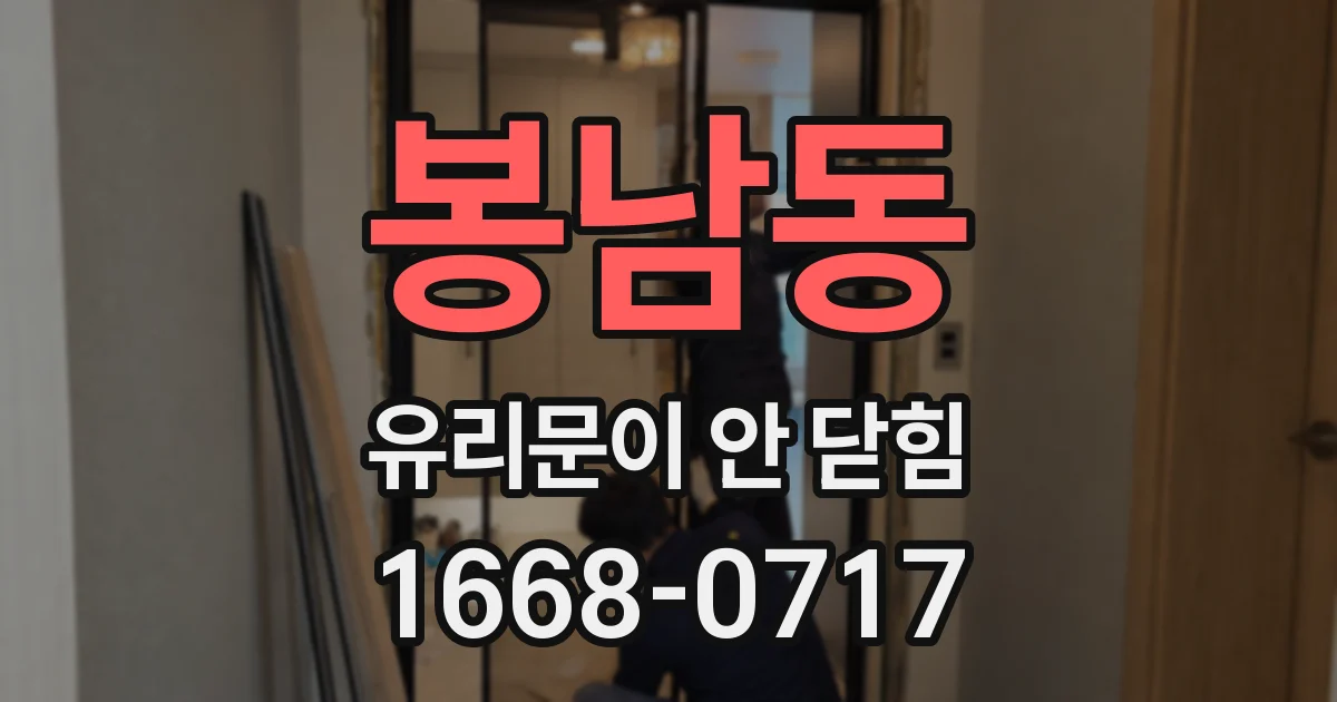 봉남동 유리문이 안 닫힘