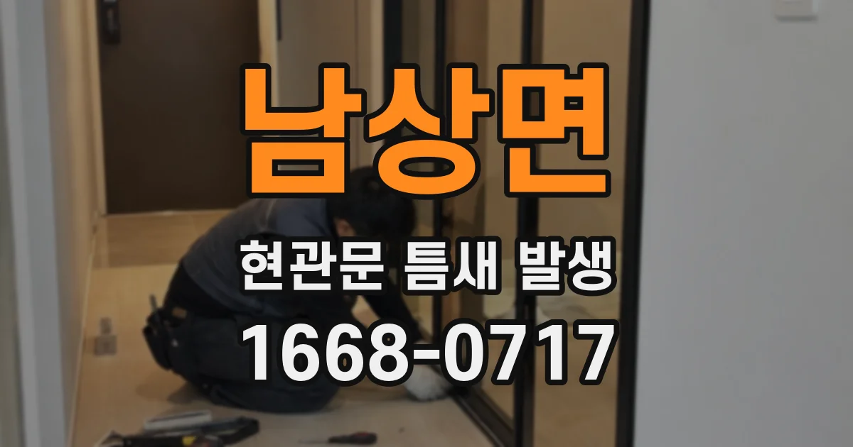 남상면 현관문 틈새 발생
