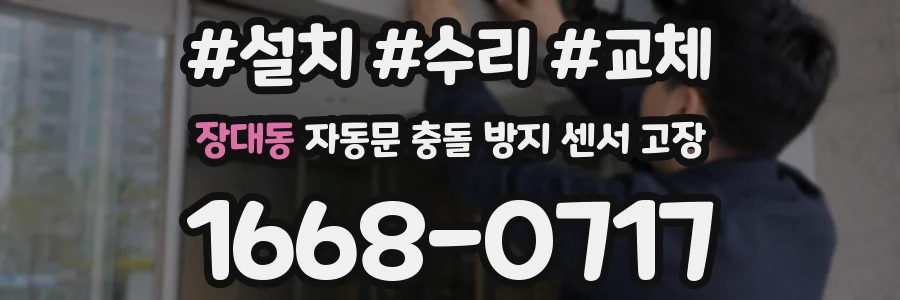 장대동 자동문 충돌 방지 센서 고장