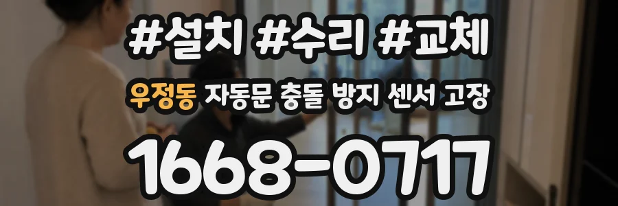 우정동 자동문 충돌 방지 센서 고장