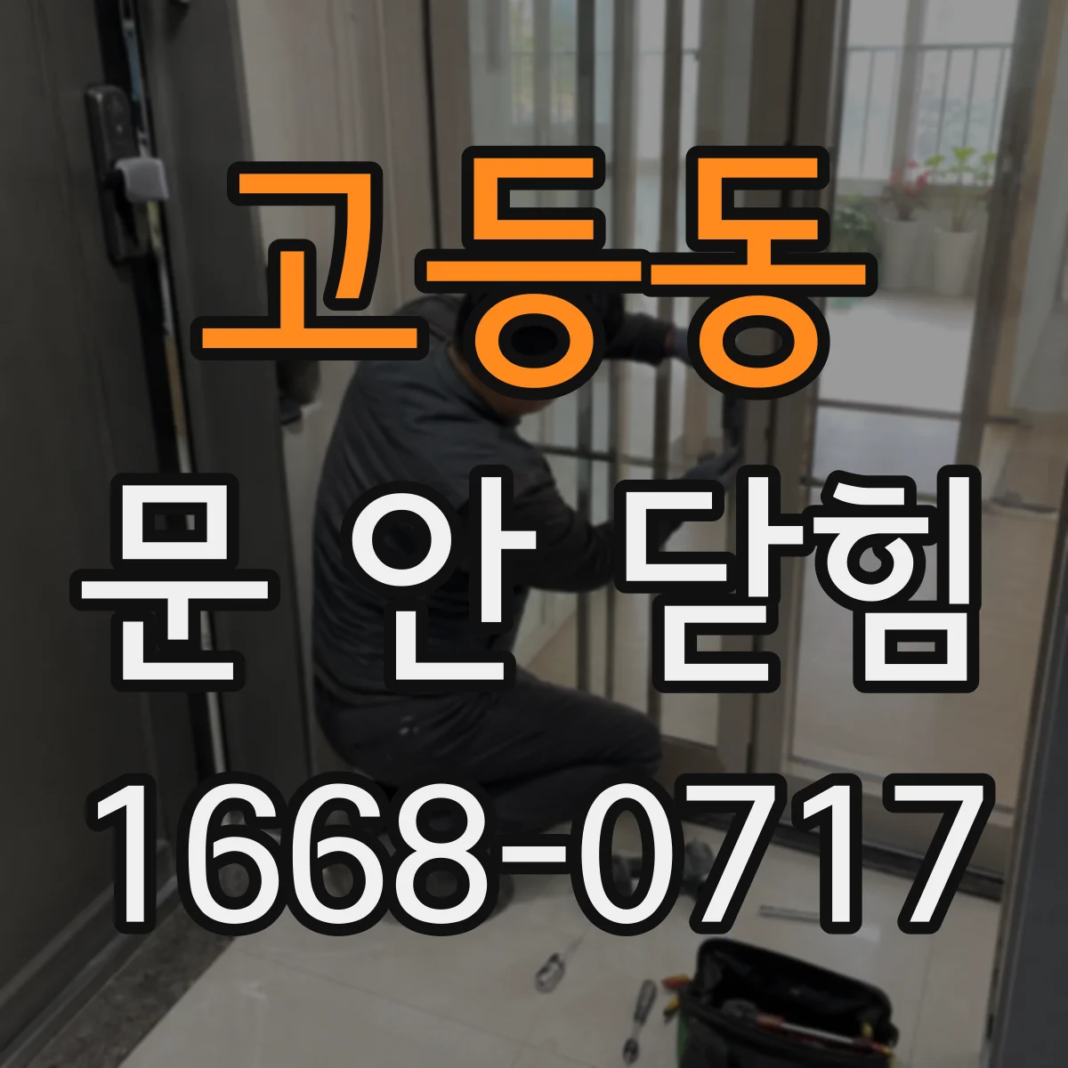 고등동 문 안 닫힘