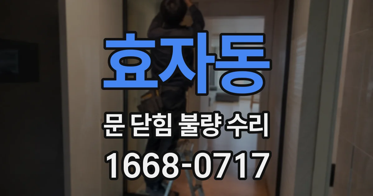 효자동 문 닫힘 불량 수리