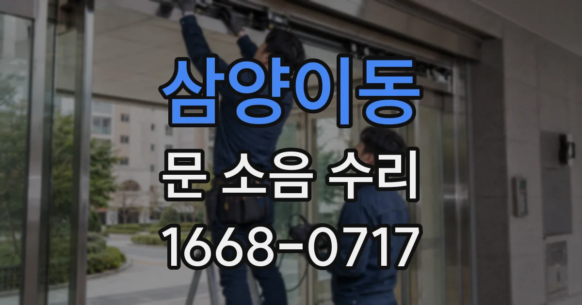 삼양이동 문 소음 수리