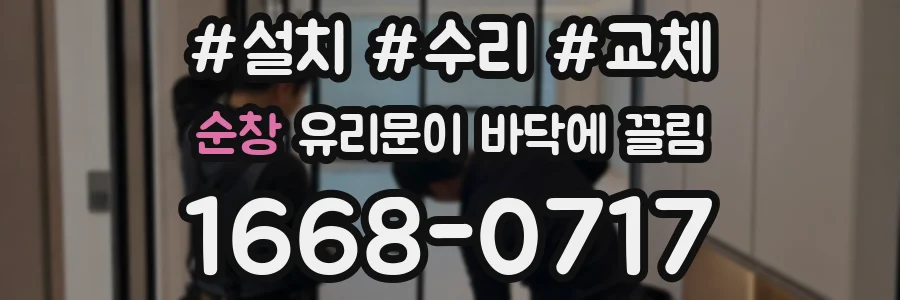 순창 유리문이 바닥에 끌림