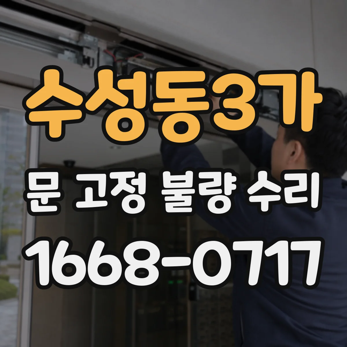 수성동3가 문 고정 불량 수리