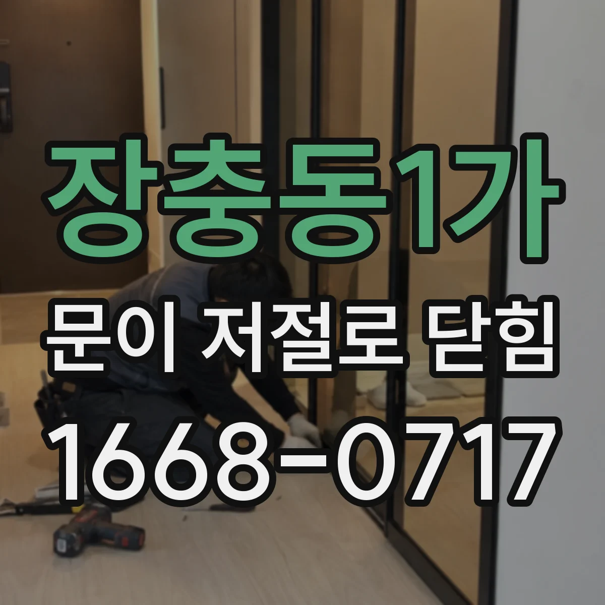 장충동1가 문이 저절로 닫힘