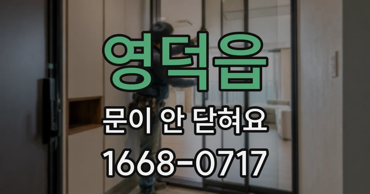 영덕읍 문이 안 닫혀요