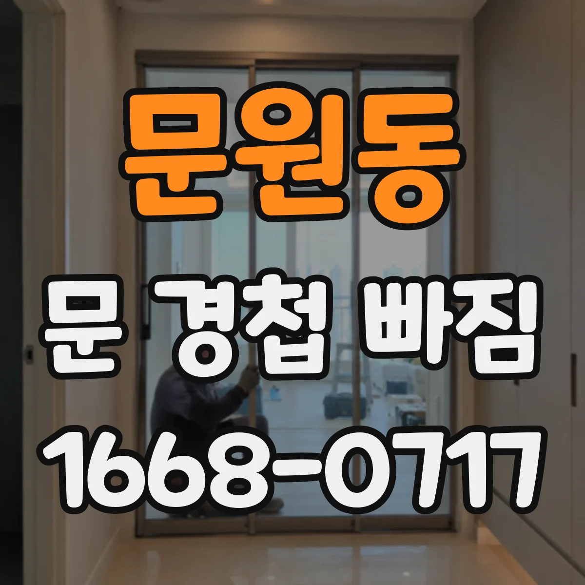 문원동 문 경첩 빠짐