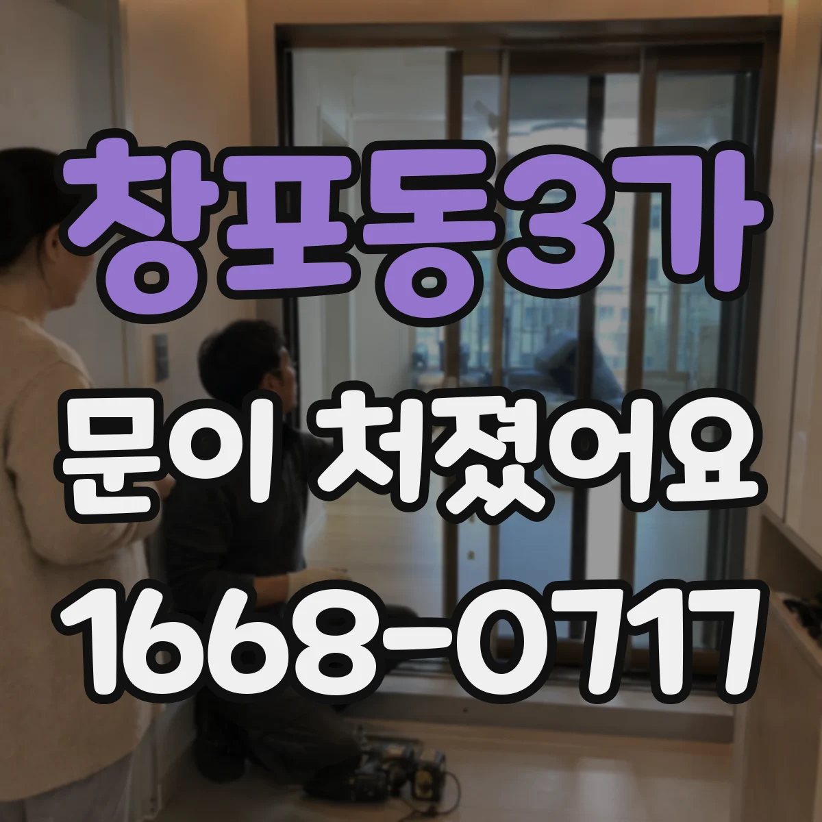 창포동3가 문이 처졌어요 십자 드라이버로 힌지 나사 풀림 점검하는 법