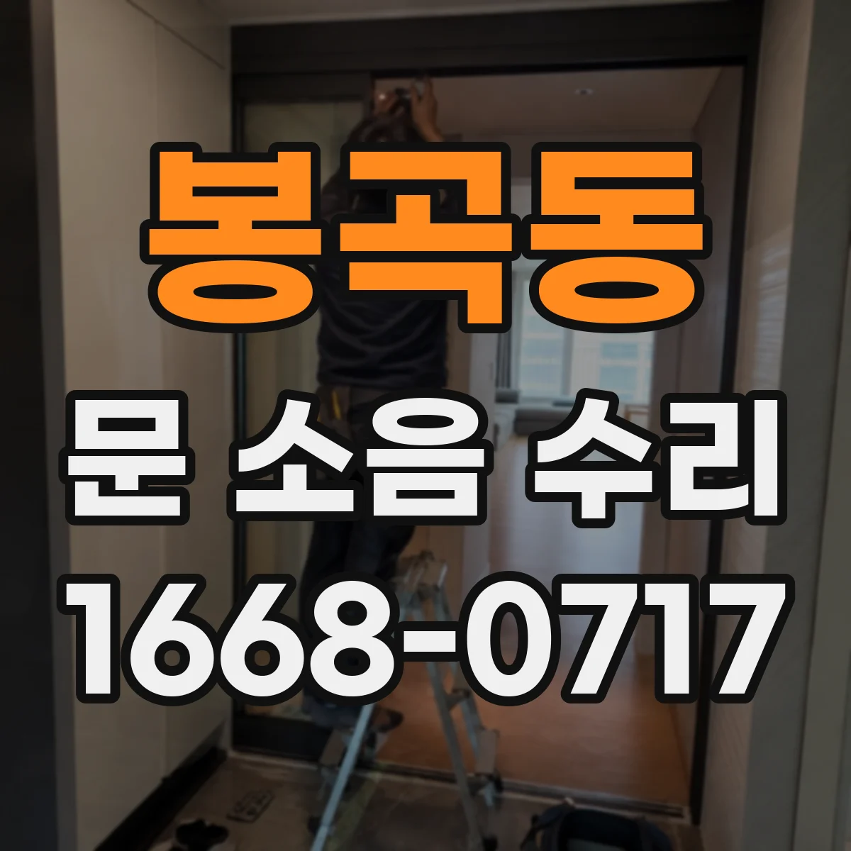 봉곡동 문 소음 수리