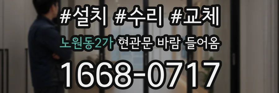 노원동2가 현관문 바람 들어옴