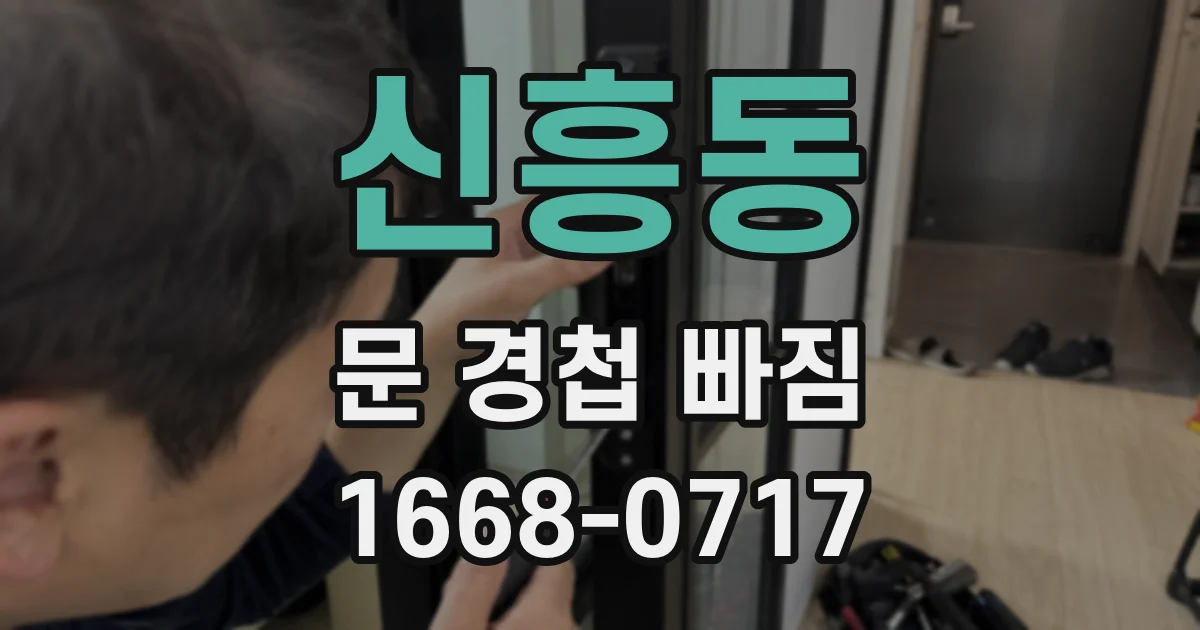 신흥동 문 경첩 빠짐