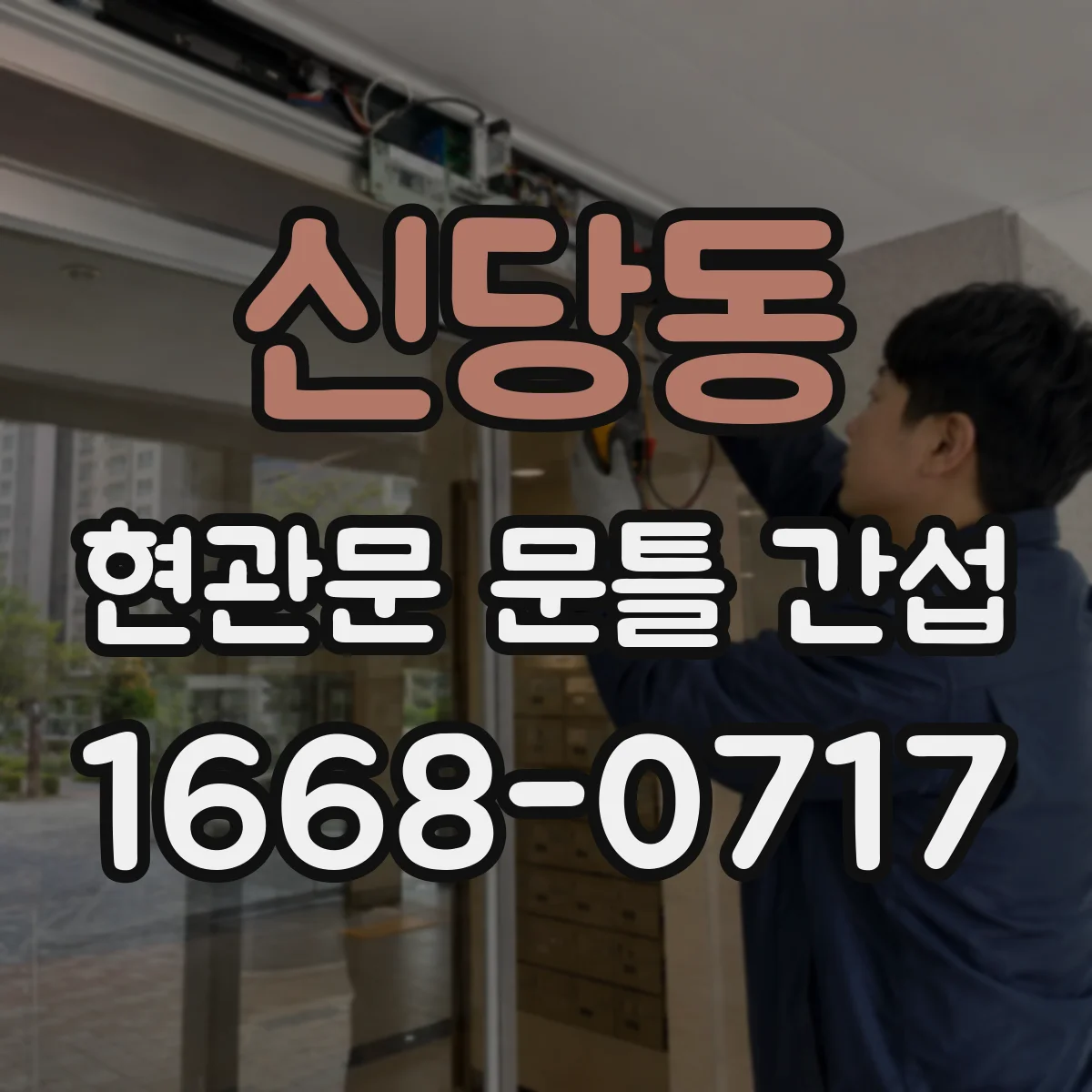 신당동 현관문 문틀 간섭