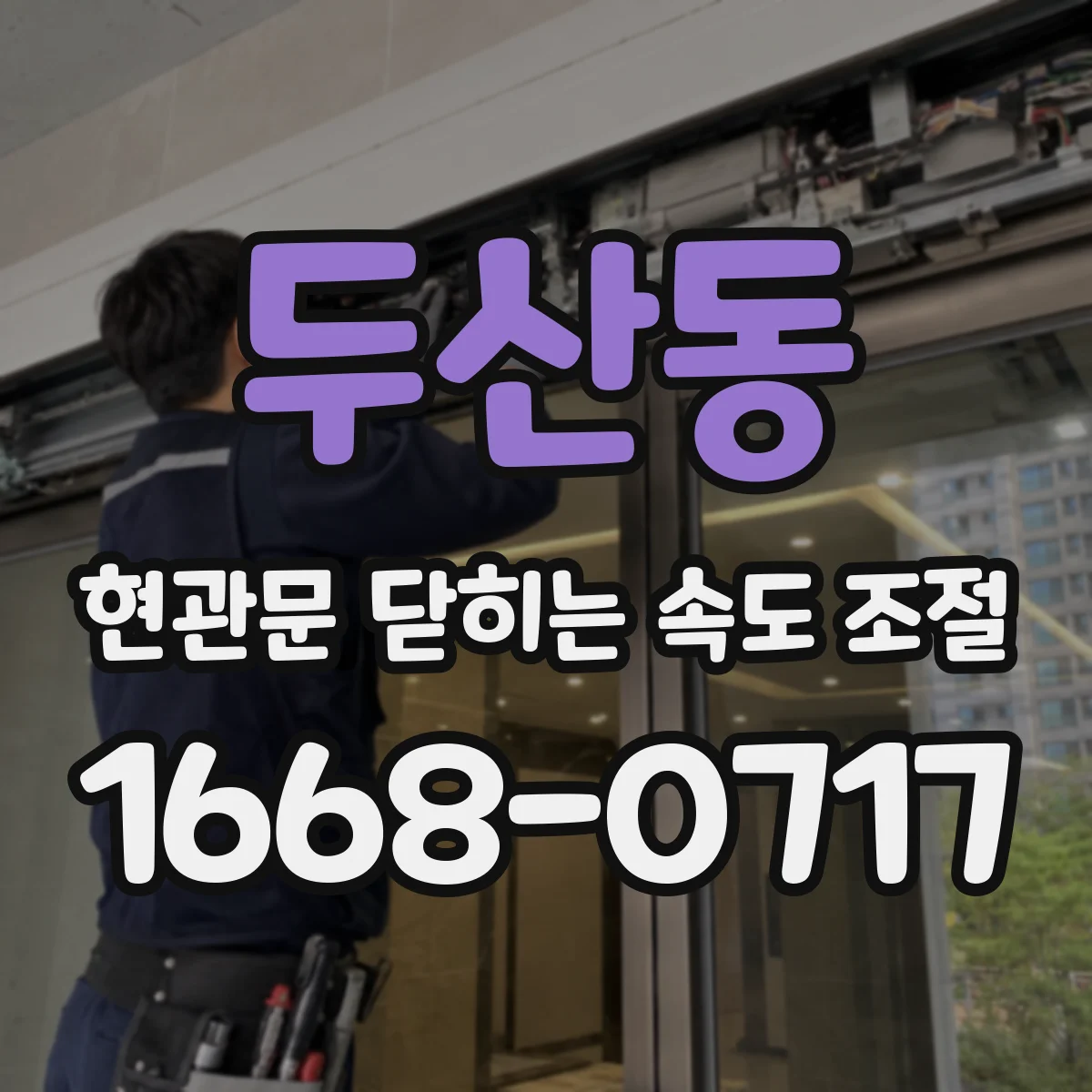 두산동 현관문 닫히는 속도 조절