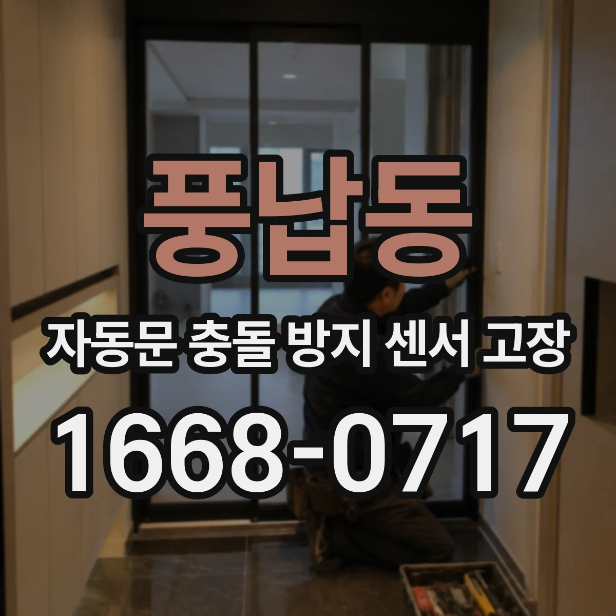 풍납동 자동문 충돌 방지 센서 고장