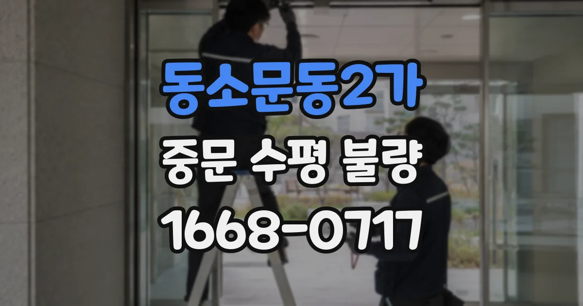 동소문동2가 중문 수평 불량
