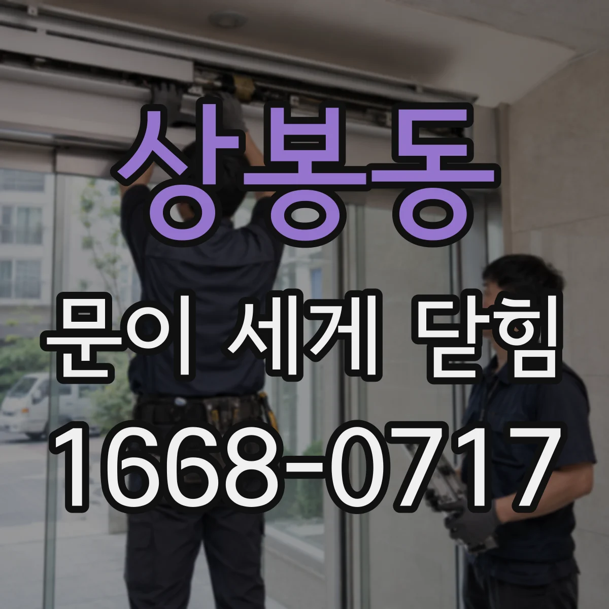 상봉동 문이 세게 닫힘