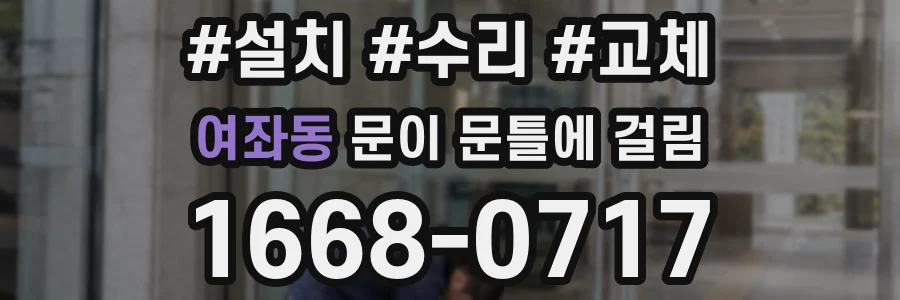 여좌동 문이 문틀에 걸림