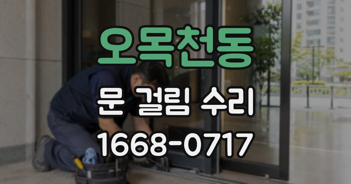 오목천동 문 걸림 수리