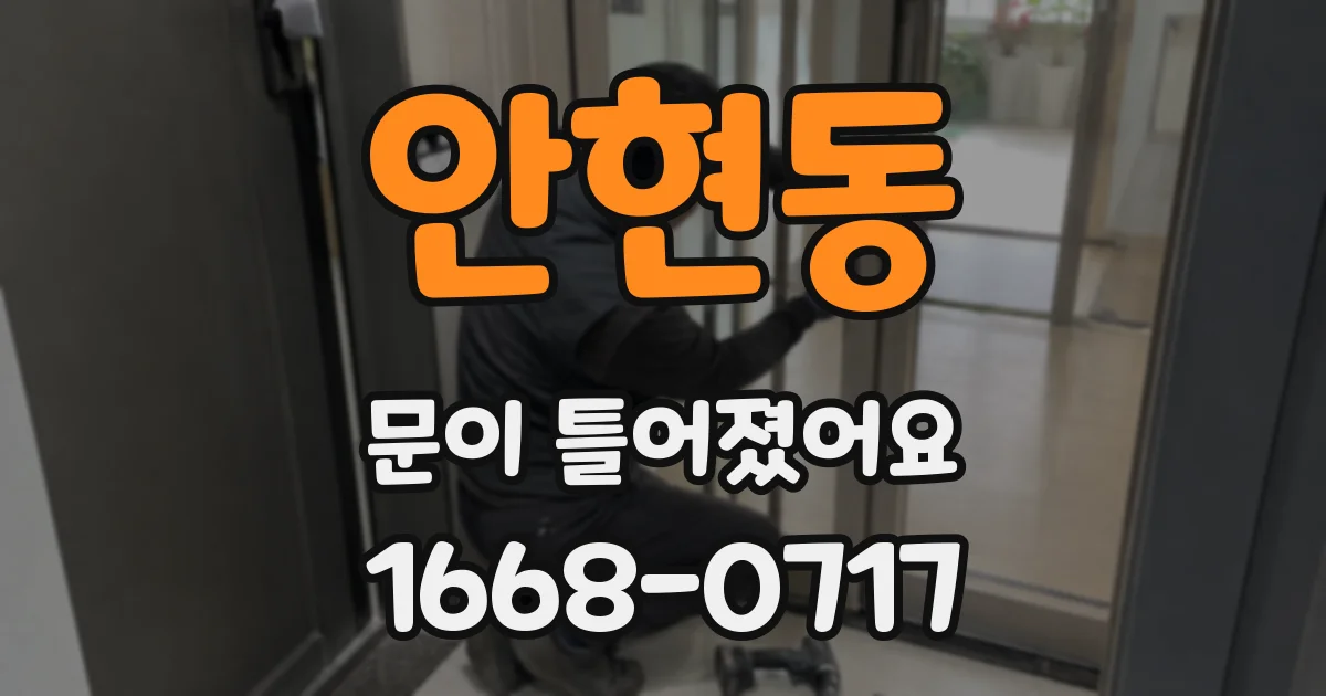 안현동 문이 틀어졌어요