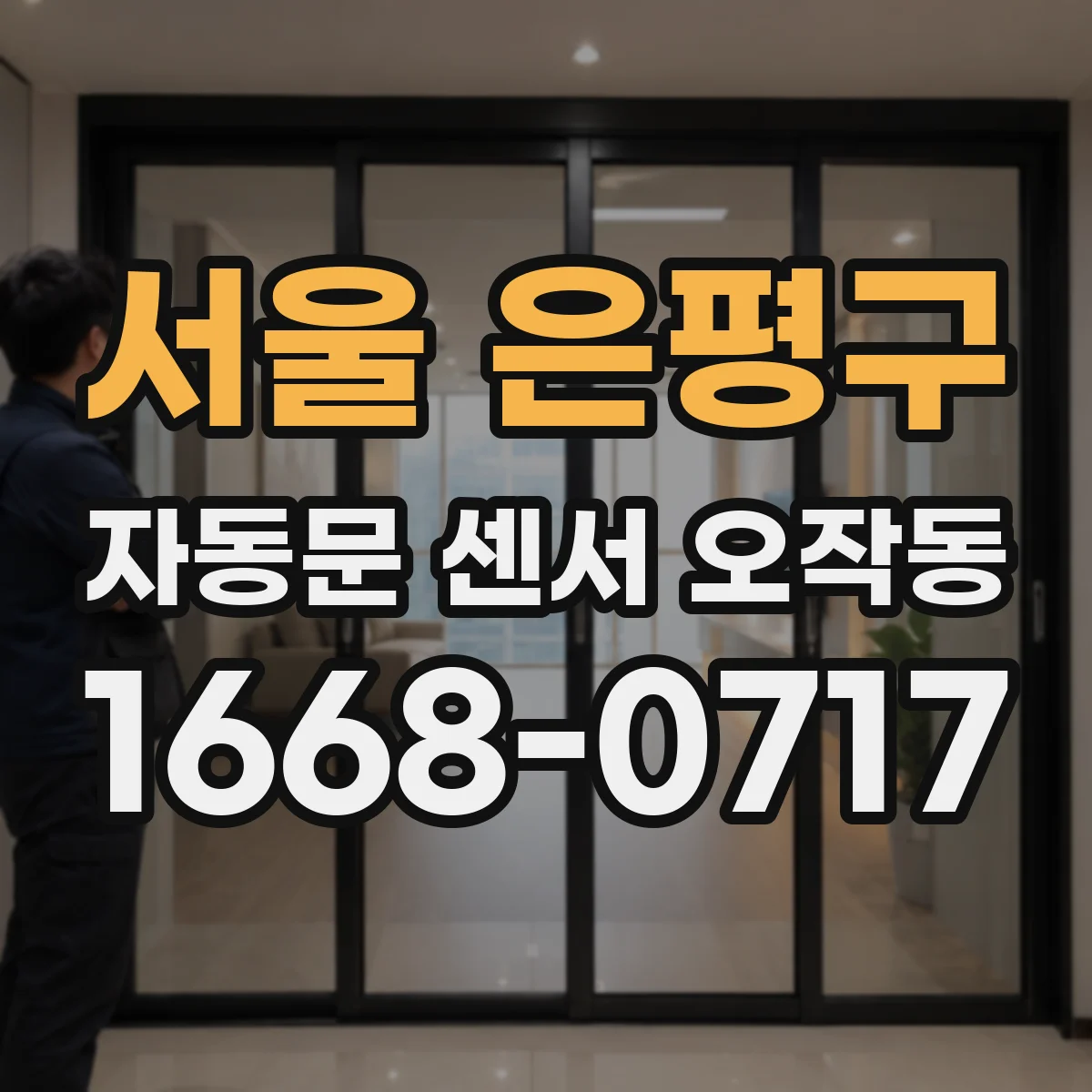 서울 은평구 자동문 센서 오작동