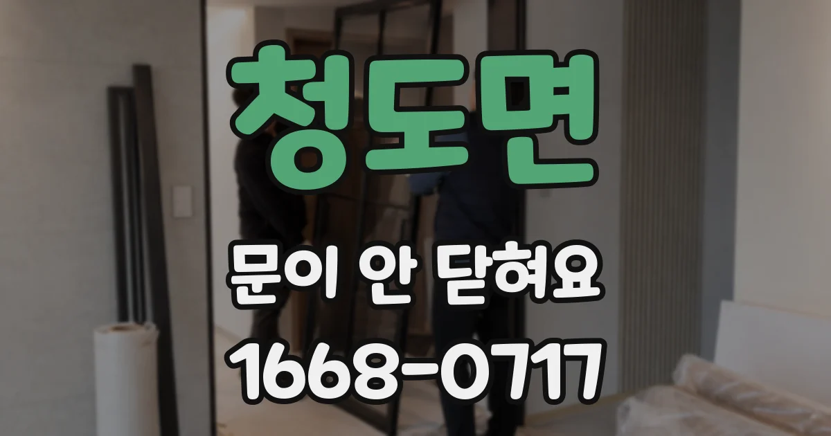 청도면 문이 안 닫혀요