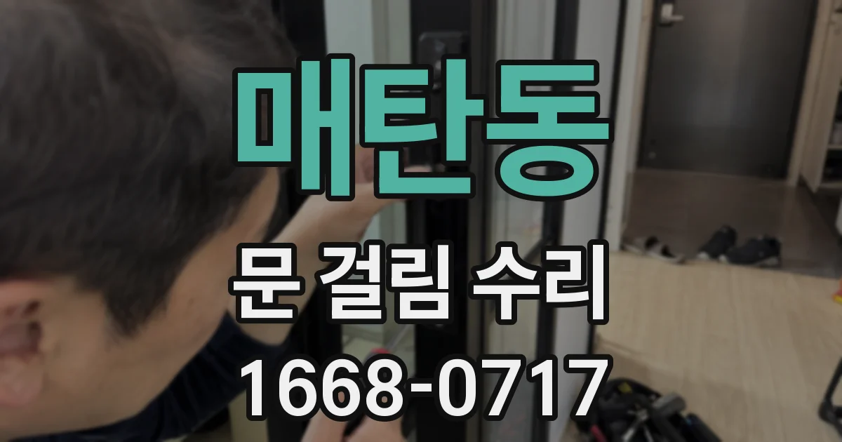 매탄동 문 걸림 수리
