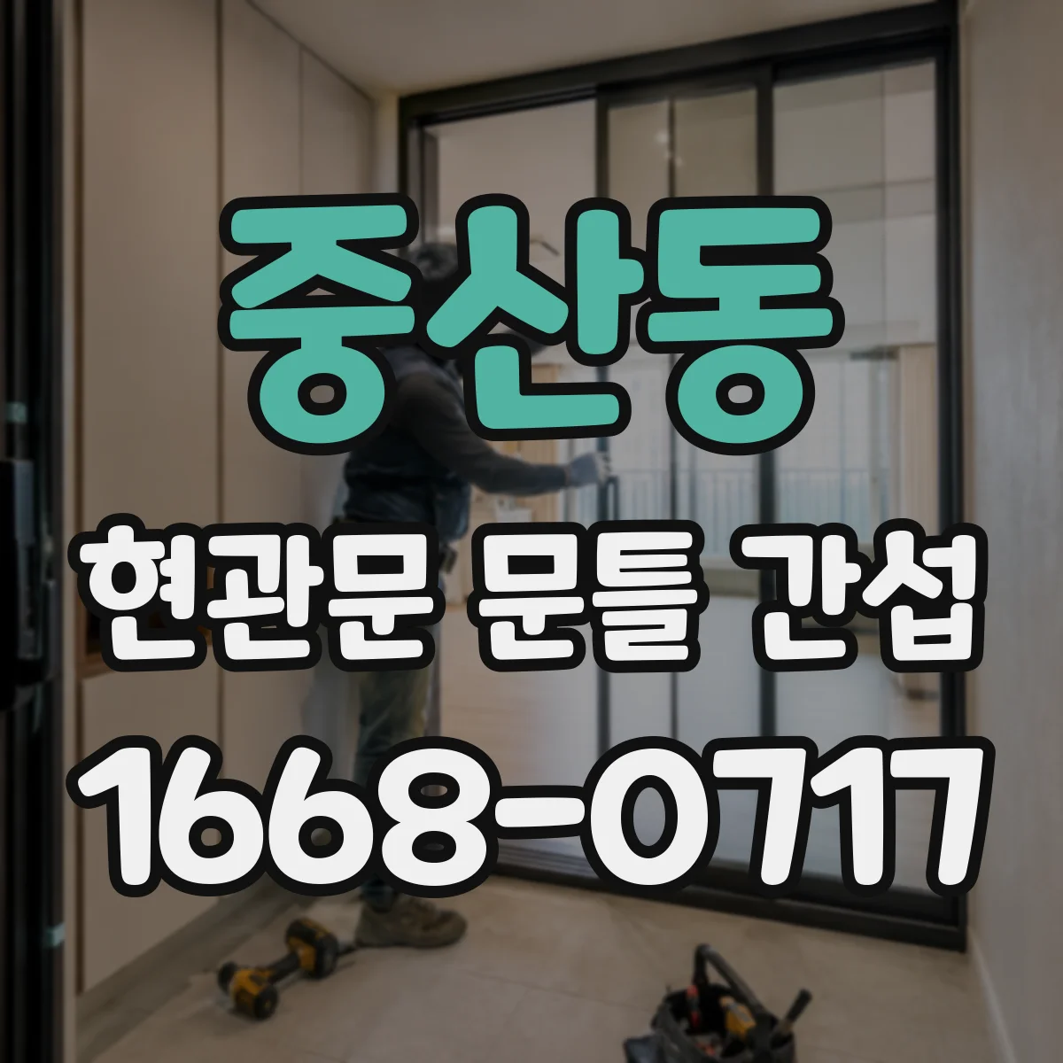 중산동 현관문 문틀 간섭