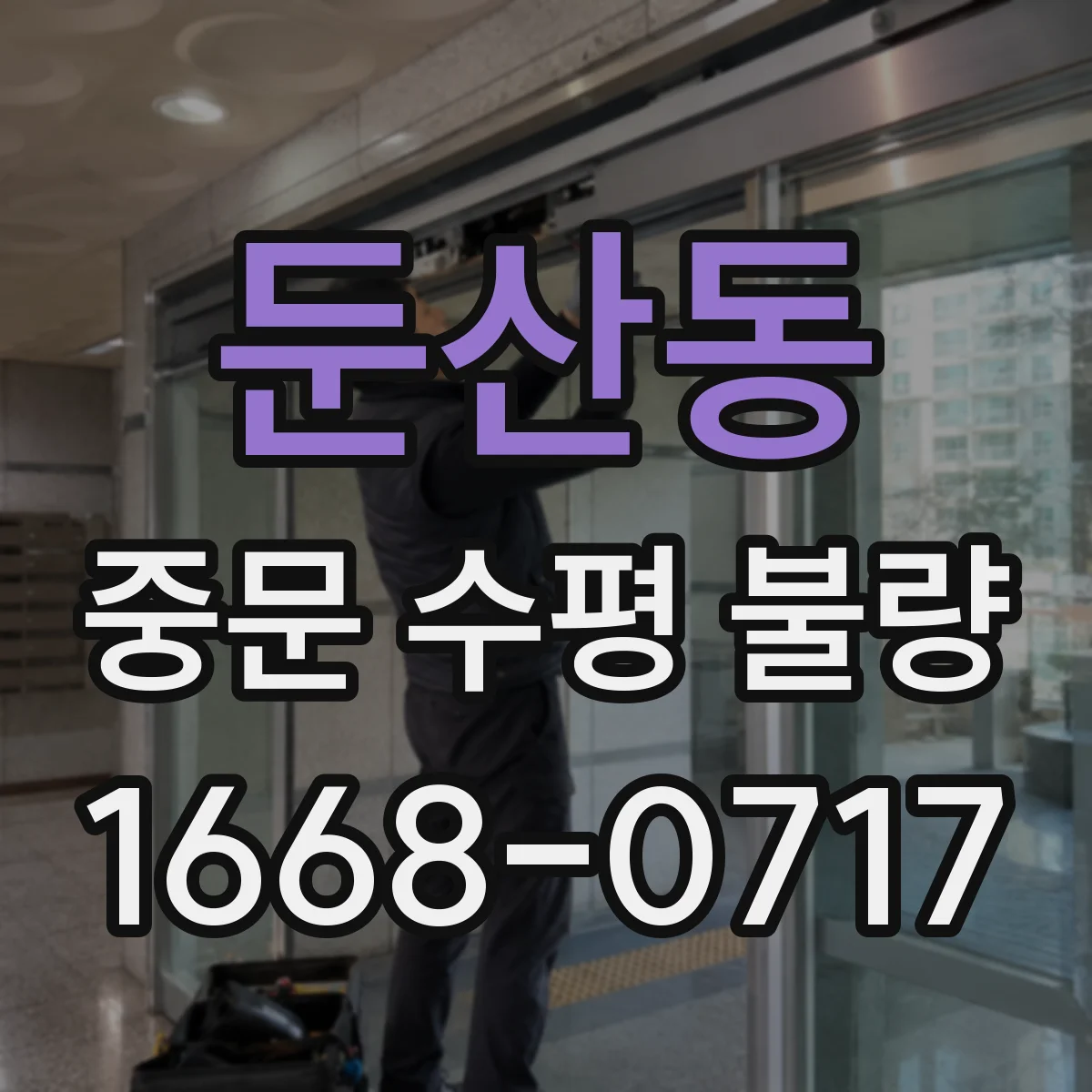 둔산동 중문 수평 불량