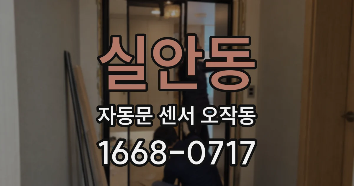 실안동 자동문 센서 오작동