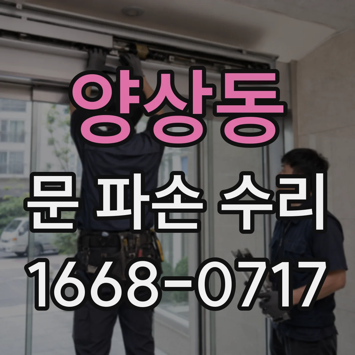 양상동 문 파손 수리