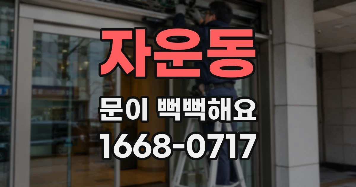 자운동 문이 뻑뻑해요