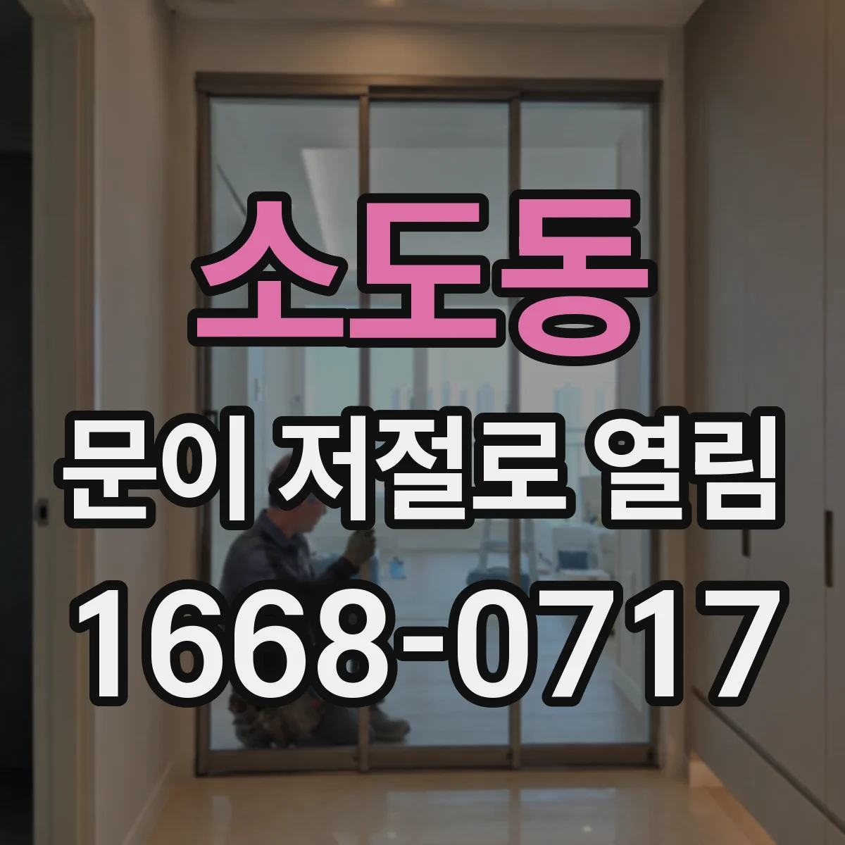 소도동 문이 저절로 열림