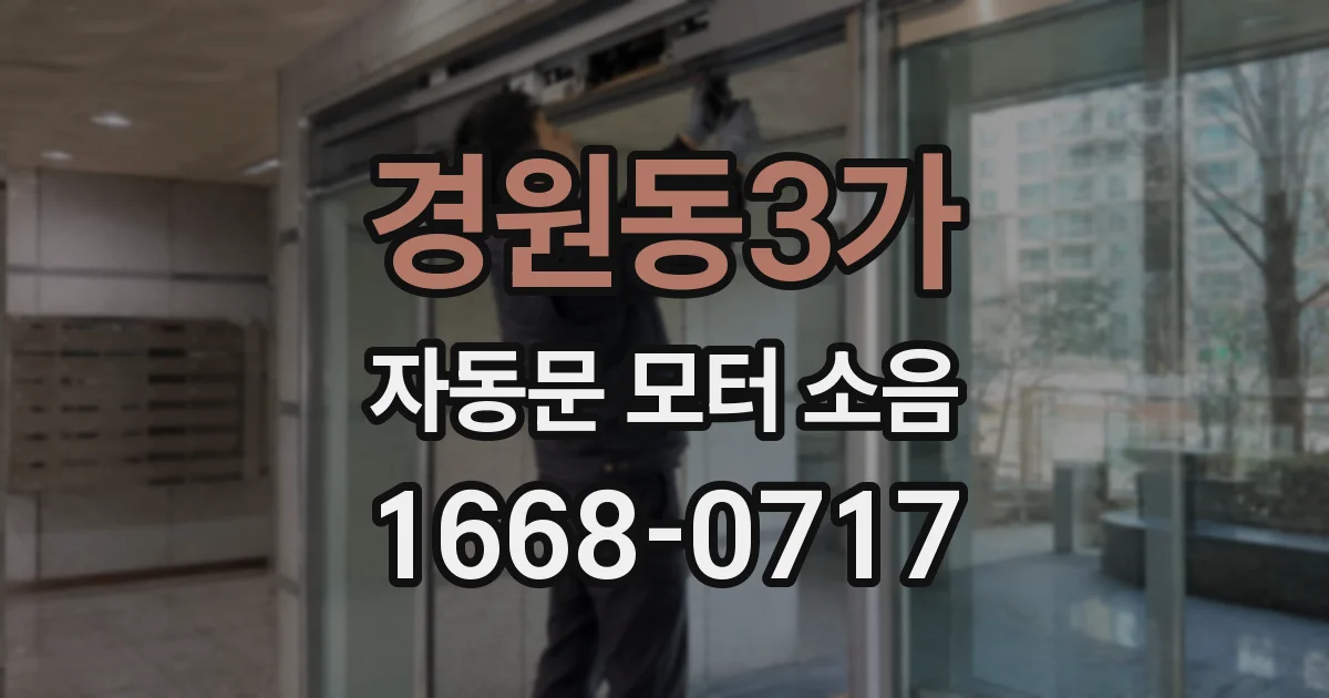 경원동3가 자동문 모터 소음