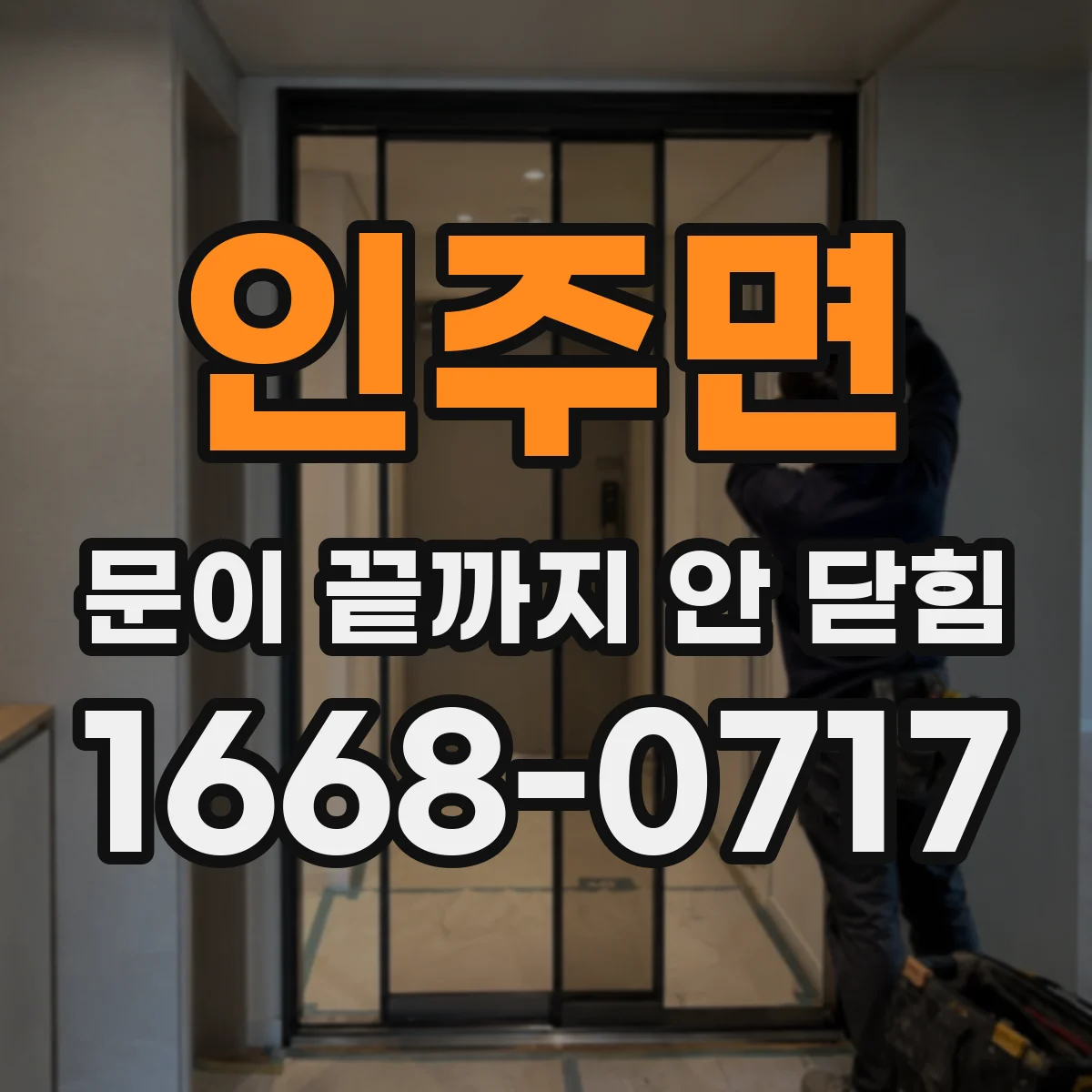 인주면 문이 끝까지 안 닫힘