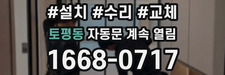 토평동 자동문 계속 열림