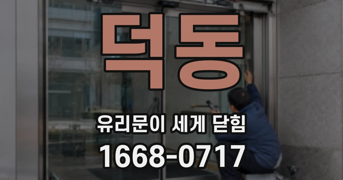 덕동 유리문이 세게 닫힘