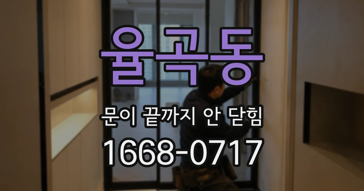 율곡동 문이 끝까지 안 닫힘