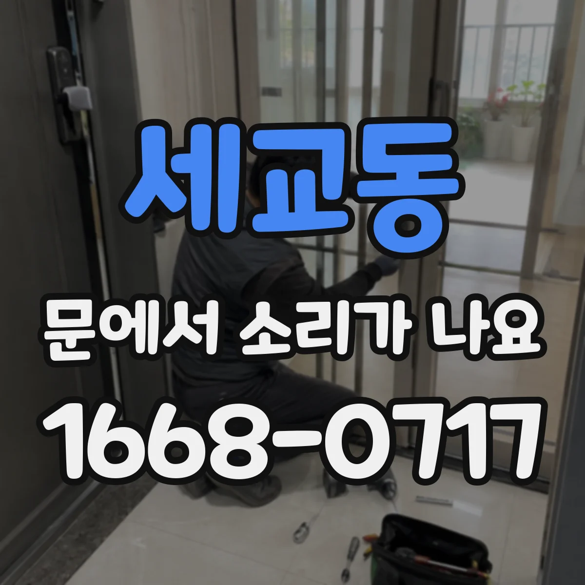 세교동 문에서 소리가 나요