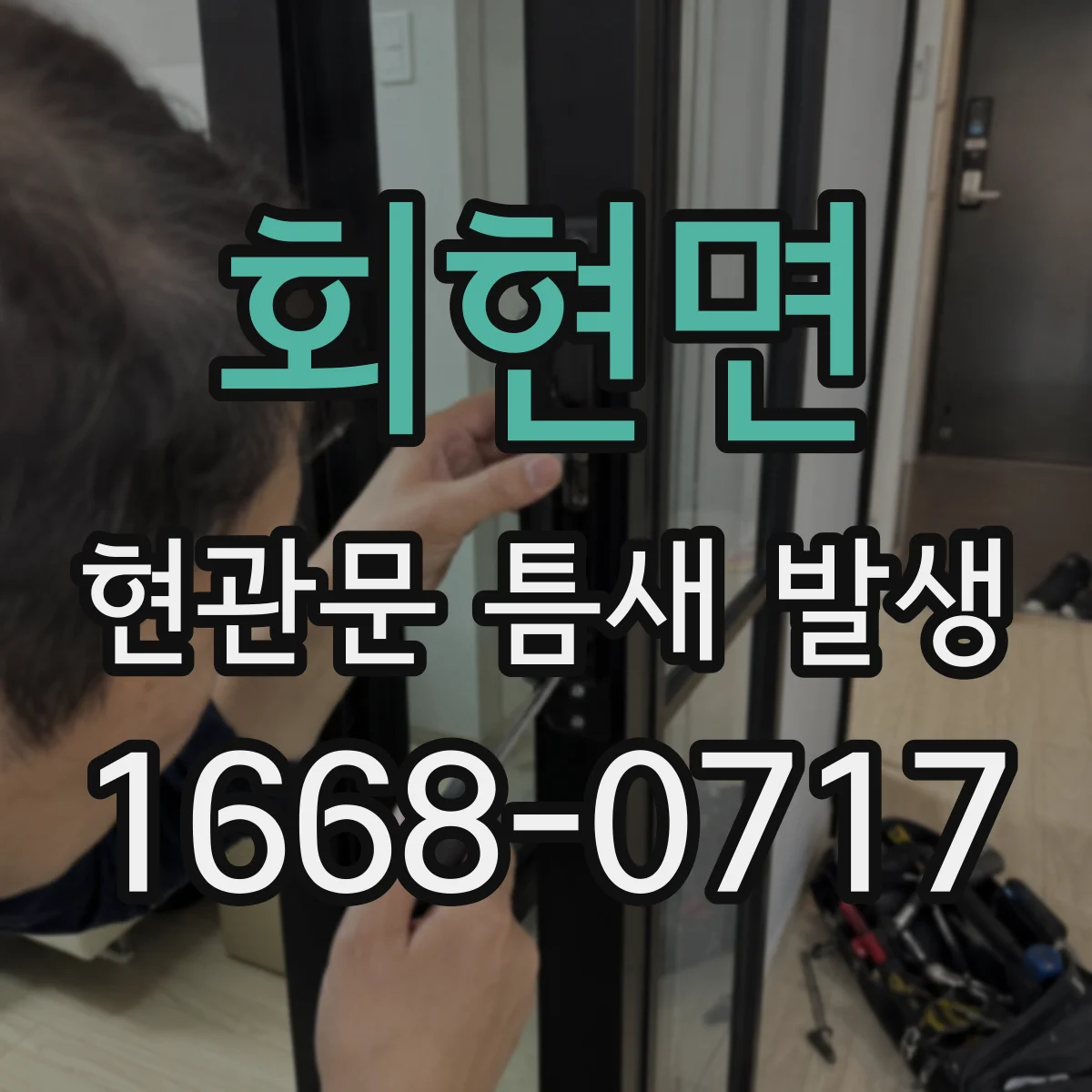 회현면 현관문 틈새 발생