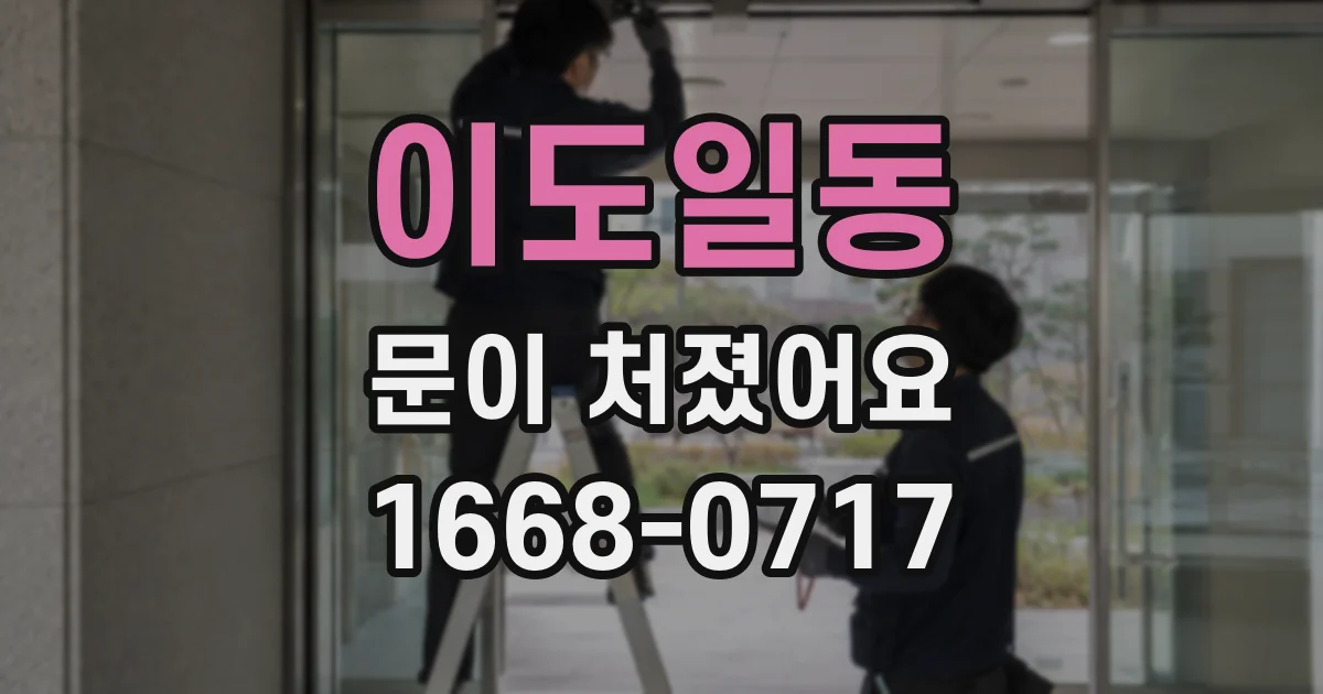 이도일동 문이 처졌어요