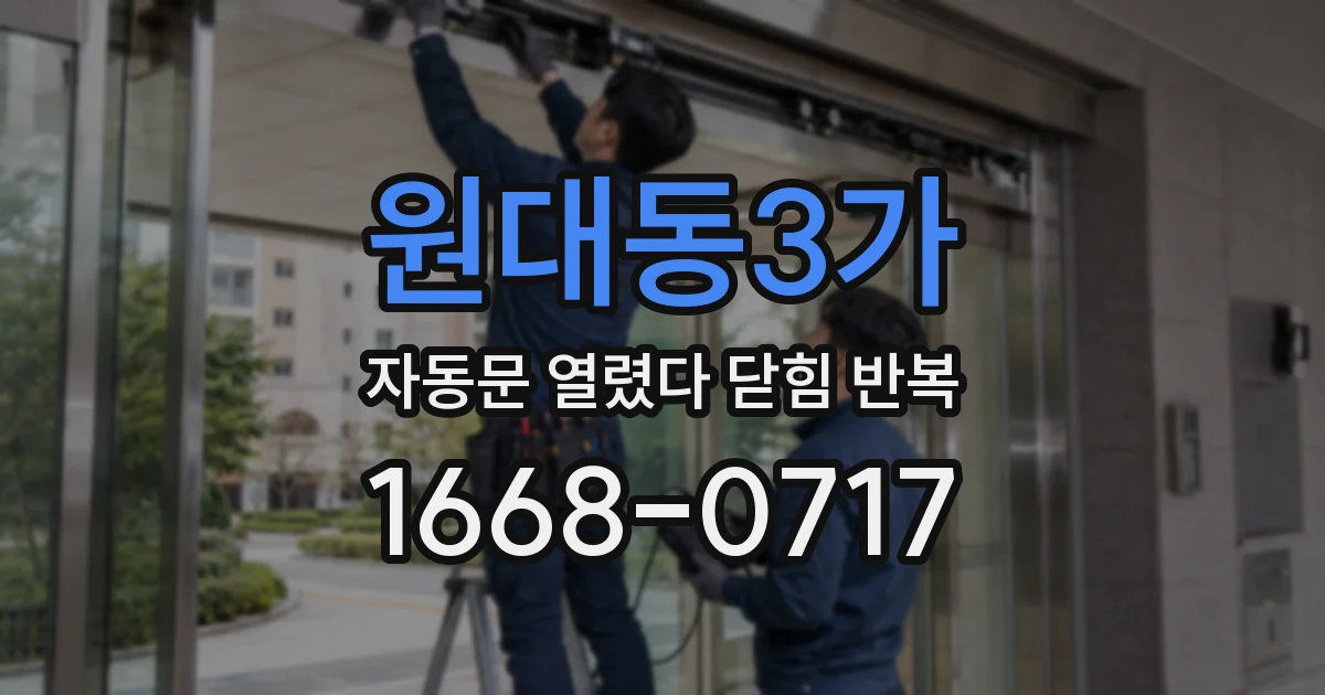 원대동3가 자동문 열렸다 닫힘 반복 현상은 문이 한 번 열리고 곧바로 닫히거나, 중간에 멈춘 상태에서 다시 열리며 이어질 수 있습니다.
