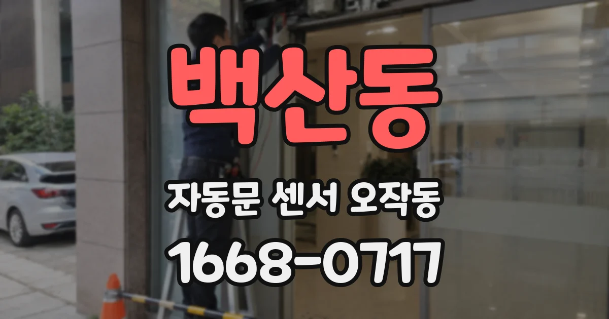 백산동 자동문 센서 오작동