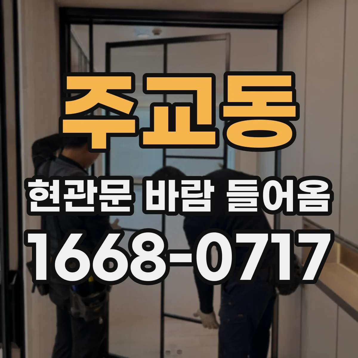 주교동 현관문 바람 들어옴