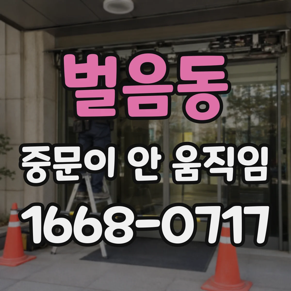 벌음동 중문이 안 움직임