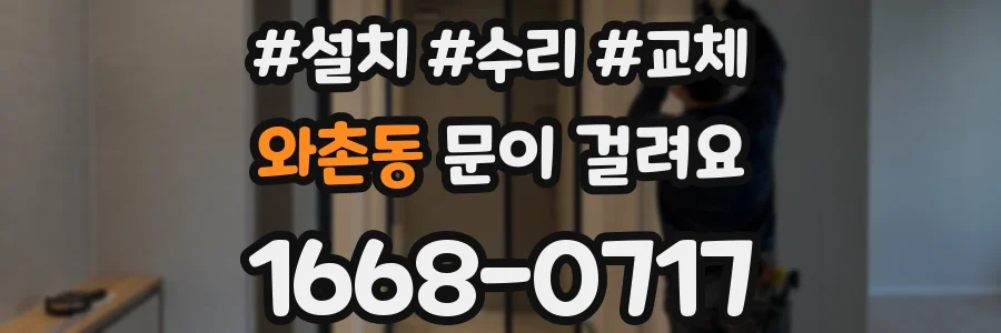 와촌동 문이 걸려요